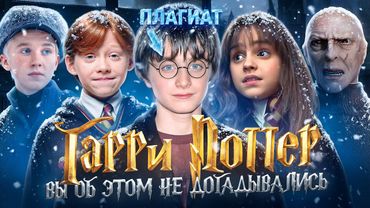 ГАРРИ ПОТТЕР - ЧТО СКРЫВАЛИ ОТ ЗРИТЕЛЕЙ? Скандальные факты за кадром