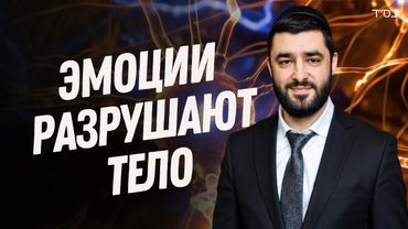Анатомия Души и Тела — Как Эмоции Влияют на Человека? | Рав Исраэль Якобов