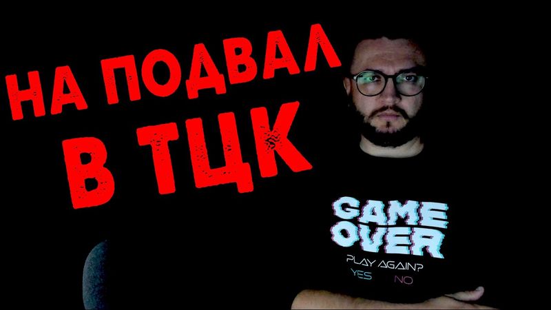 В БУСИК И НА ПОДВАЛ!