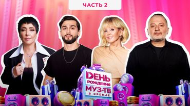 29 ЛЕТ МУЗ-ТВ! День Рождения в Кремле | 2 часть | SHAMAN, IOWA, JONY, SERYABKINA, Митя Фомин