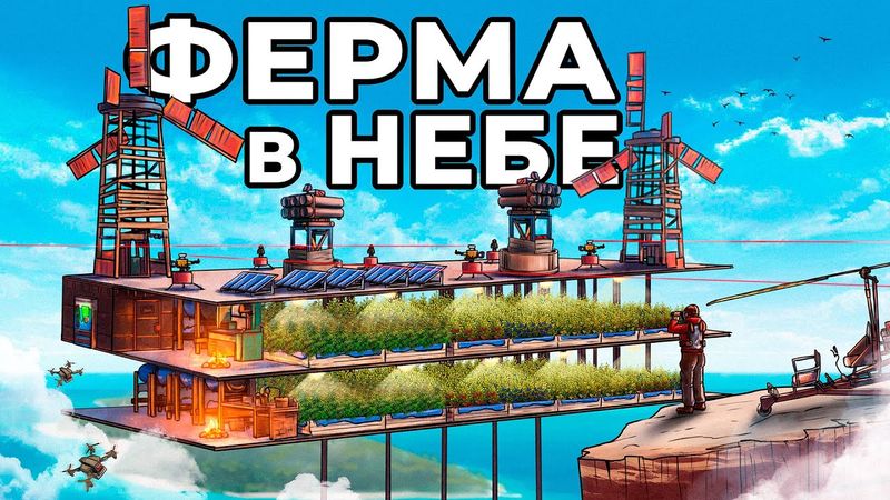 ФЕРМА в НЕБЕ! Я ПОСТРОИЛ САМУЮ СЕКРЕТНУЮ ЛОВУШКУ в РАСТ / RUST
