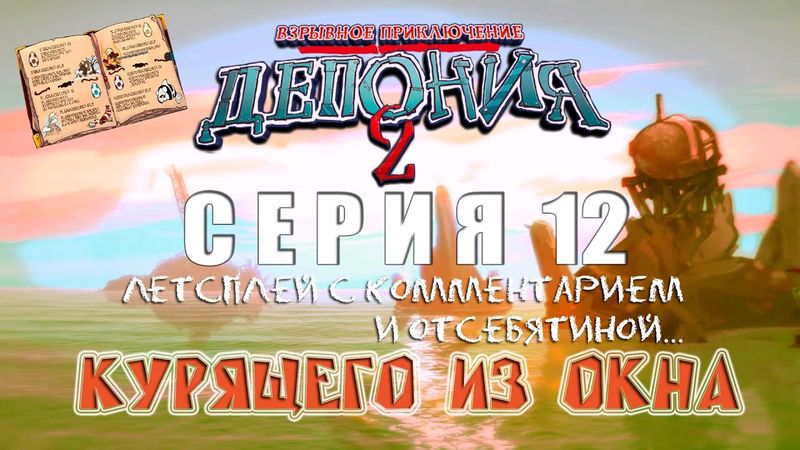 Deponia 2 - Серия 12 (Добываем Земляного утконоса) КурЯщего из окна