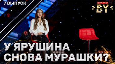 Мария Ошурик — Заставь меня дышать | ФАКТОР.BY | 4 сезон | 7 выпуск