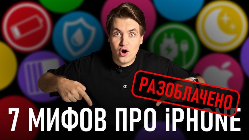 7 МИФОВ про iPhone, в которые вы до сих пор верите!
