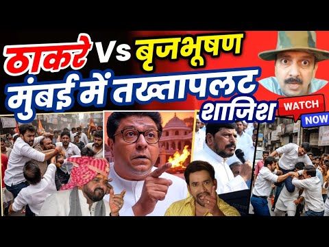 Raj Thackeray vs Brij Bhushan Marathi vs Hindi Politics | Nirahua | Ramdas Athawale | Nitin shukla