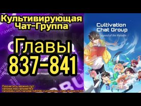 Ранобэ Культивирующая Чат-Группа Главы 837-841