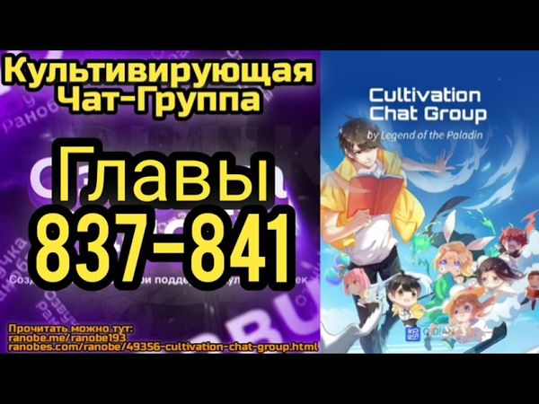 Ранобэ Культивирующая Чат-Группа Главы 837-841
