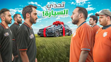 تحدي السيارة بين صناع محتوى فالكونز 💸🔥