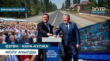 ӨЗГӨН - КАРА-КУЛЖА ЖОЛУ АЧЫЛДЫ
