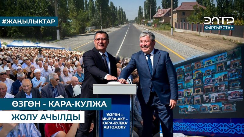 ӨЗГӨН - КАРА-КУЛЖА ЖОЛУ АЧЫЛДЫ