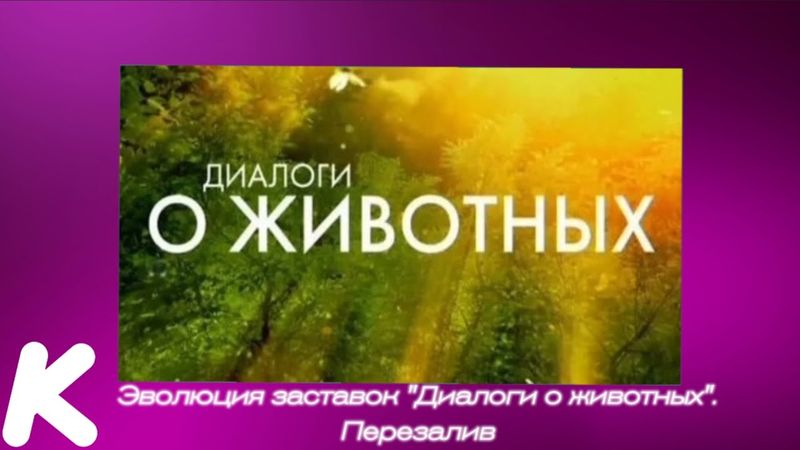 Эволюция заставок "Диалоги о животных" (1994-2018). 11-й выпуск.