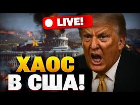 Реальная обстановка в США! Как американцы относятся к Трампу? Путин угодил в ловушку! Рашкин