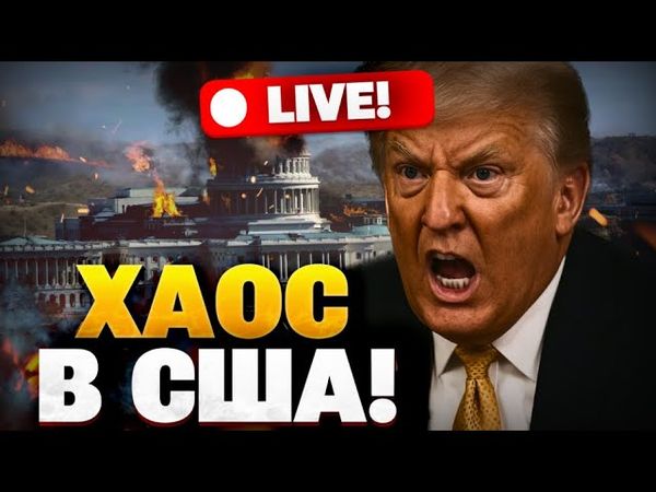 Реальная обстановка в США! Как американцы относятся к Трампу? Путин угодил в ловушку! Рашкин