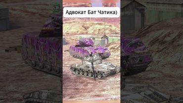 Смотришь? И не подписан?!😵 #shortvideo #wotblitz #tanksblitz