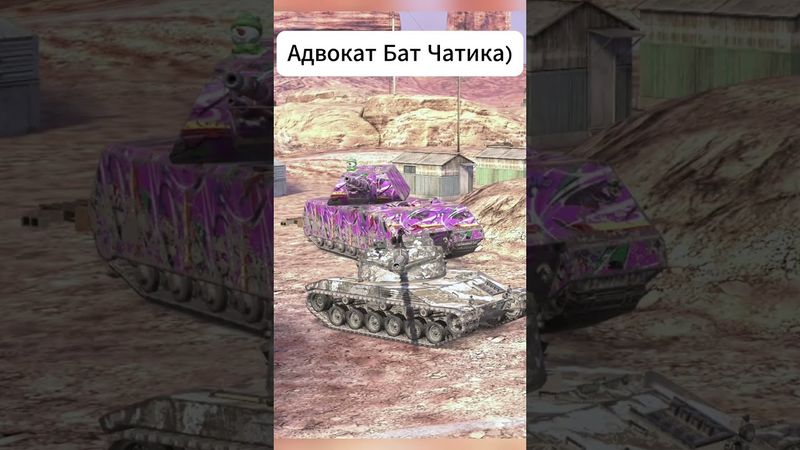 Смотришь? И не подписан?!😵 #shortvideo #wotblitz #tanksblitz