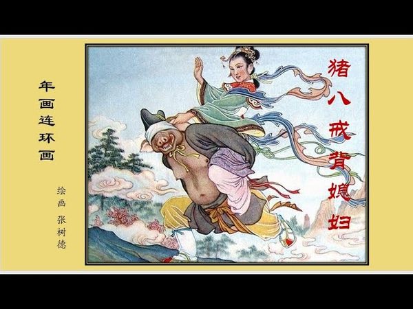 彩绘连环画/小人书——猪八戒背媳妇（张树德 绘）