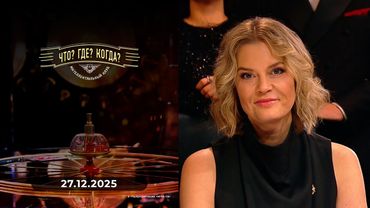 Финал юбилейного сезона Что? Где? Когда? 27.12.2025