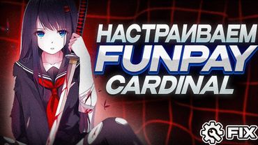 FIX CARDINAL | УСТАНОВКА/НАСТРОЙКА FUNPAY CARDINAL 2025 — ПОЛНЫЙ ГАЙД