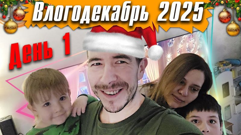 Моя большая семья, наш большой дом - Влогодекабрь