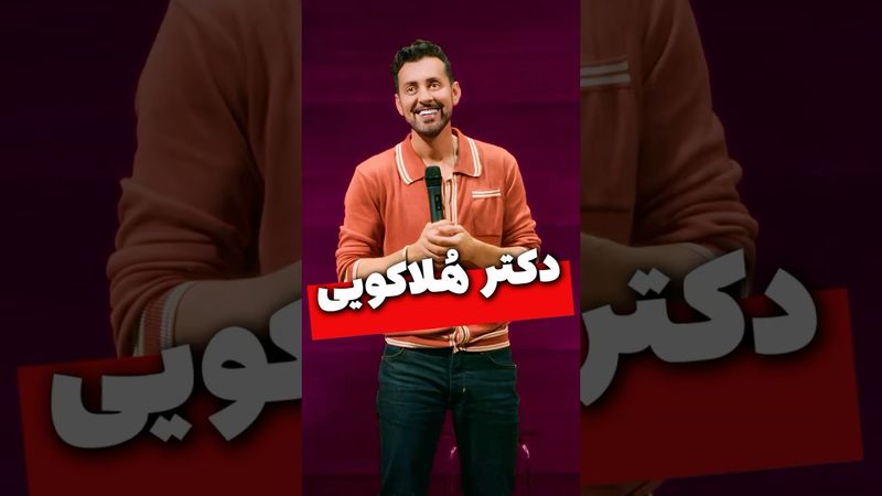 مکس امینی - دکتر هُلاکویی🩺