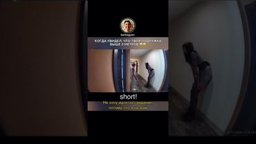 Когда увидел, что подружка выше 2 метров🤣 #шуточное #фильм #лучшее #кино #смешновидео #прикол