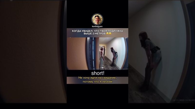 Когда увидел, что подружка выше 2 метров🤣 #шуточное #фильм #лучшее #кино #смешновидео #прикол