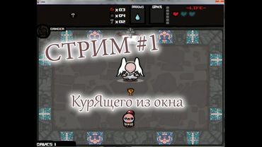 Стрим 1 КурЯщего из окна. Внеплановый, по Айзеку )