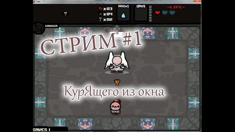Стрим 1 КурЯщего из окна. Внеплановый, по Айзеку )
