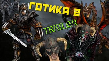 Gothic 2 Trailer (Skyrim Soundtrack)