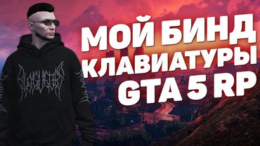 УДОБНЫЙ БИЛД ИНТЕРФЕЙСА GTA 5 RP