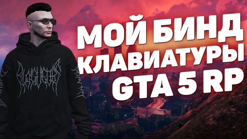 УДОБНЫЙ БИЛД ИНТЕРФЕЙСА GTA 5 RP