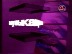 Заставка «Музыка» (ДТВ-Viasat, 15.04.2002-31.01.2003)