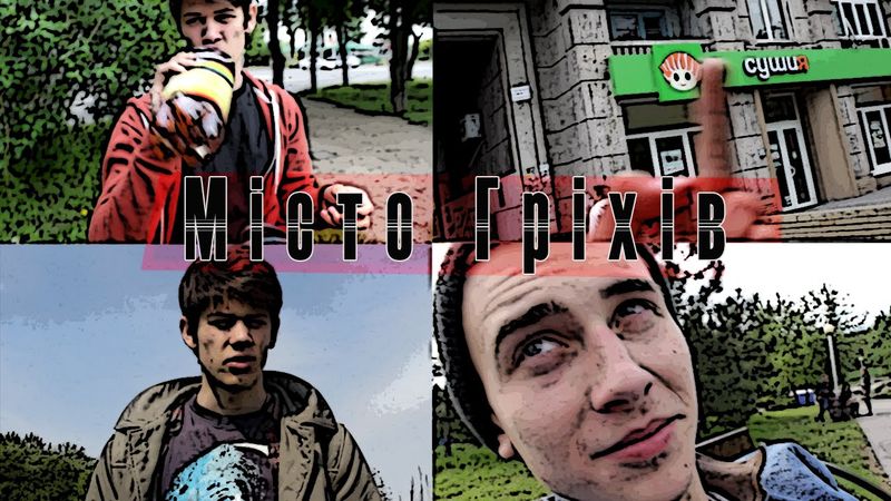 МІСТО ГРІХІВ