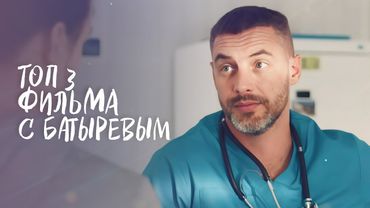😍 Лучшие ИСТОРИИ ЛЮБВИ с БАТЫРЕВЫМ | ЛУЧШАЯ МЕЛОДРАМА | НОВОЕ КИНО 2025 | ФИЛЬМ О ЛЮБВИ