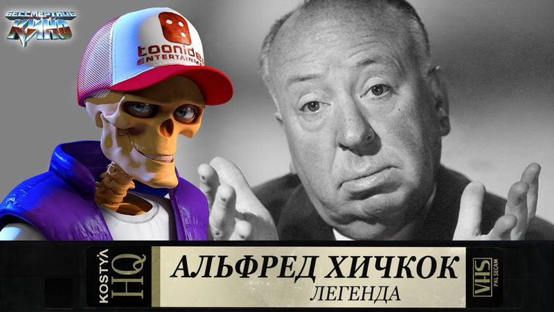 Альфред Хичкок.