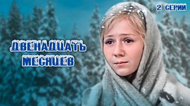 «Двенадцать месяцев» фильм-сказка (1972)