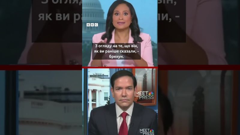 Рубіо "забув", як називав Путіна брехуном  #новини #війна #путін #трамп #shorts