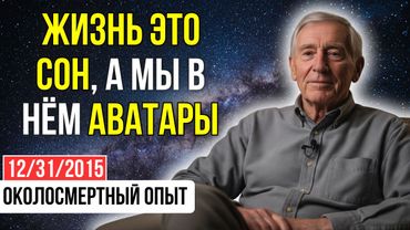 "ВСЁ, во что я верил 73 ГОДА, РАЗРУШИЛОСЬ за 10 СЕКУНД ПОСЛЕ ОСТАНОВКИ СЕРДЦА" | ОКОЛОСМЕРТНЫЙ ОПЫТ