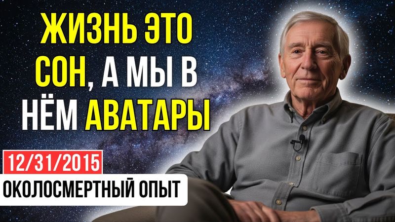 "ВСЁ, во что я верил 73 ГОДА, РАЗРУШИЛОСЬ за 10 СЕКУНД ПОСЛЕ ОСТАНОВКИ СЕРДЦА" | ОКОЛОСМЕРТНЫЙ ОПЫТ