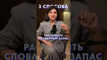 Как ЛЕГКО расширить словарный запас? #голос #речь #уверенность