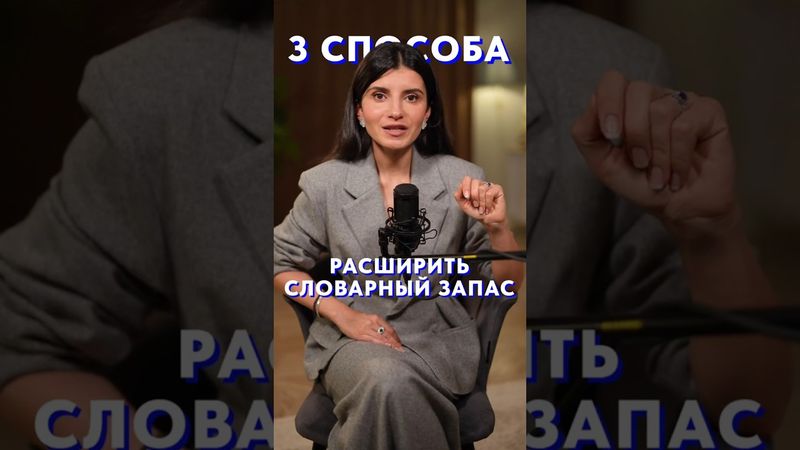 Как ЛЕГКО расширить словарный запас? #голос #речь #уверенность
