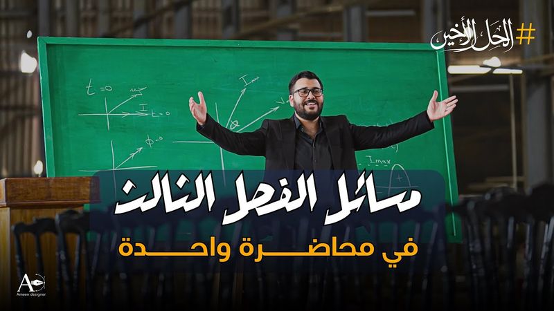 #الحل_الاخير || جميع مسائل وافكار الفصل الثالث في محاضرة واحدة || المراجعة المركزة