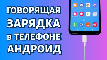 Говорящая зарядка для телефона Андроид