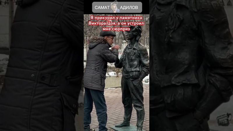 Я решил прикурить, но…. Смотрите предыдущее видео по ссылке #самат_адилов_виктор_цой_алматы