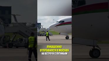 ЛУКАШЕНКО ОТПРАВИЛСЯ В МОСКВУ НА ВСТРЕЧУ С ПУТИНЫМ