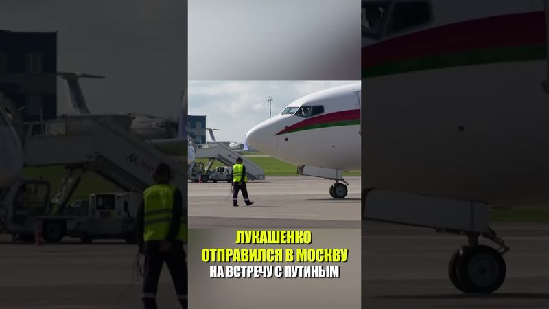 ЛУКАШЕНКО ОТПРАВИЛСЯ В МОСКВУ НА ВСТРЕЧУ С ПУТИНЫМ