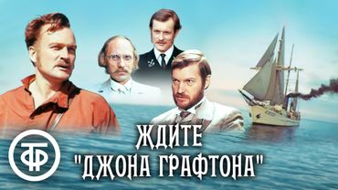 Ждите "Джона Графтона". Исторический фильм, основанный на реальных событиях (1979)