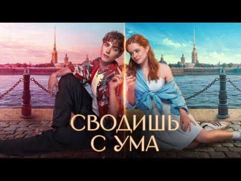 Сводишь с Ума — Премьера 2025! Фильм, который невозможно забыть