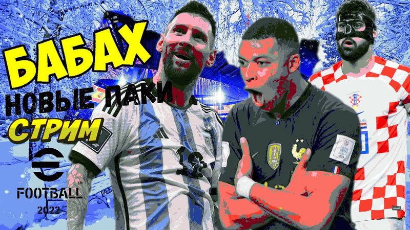 eFootball 2023 ОБНОВА"? Месси под соусом Терияки!!! """ Сшыбаем Норковые Шапки по Раздевалкам Сопов!