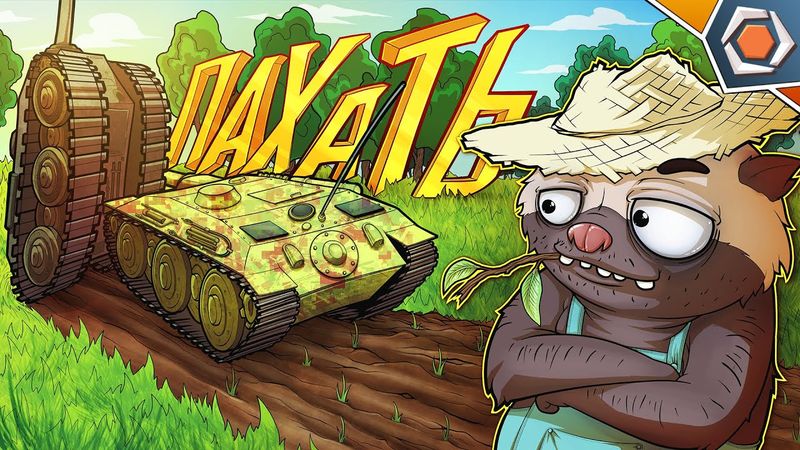 ПАХАТЬ БЛОХОЙ — Мир Танков | Смешные реплеи #98 🤣